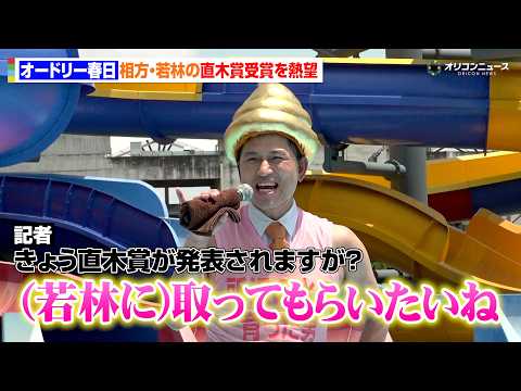 オードリー春日、若林の直木賞受賞を熱望　尻の穴からうん◯として出てきて一言「私も直木賞とちょうど同じレベル」　『西武園…