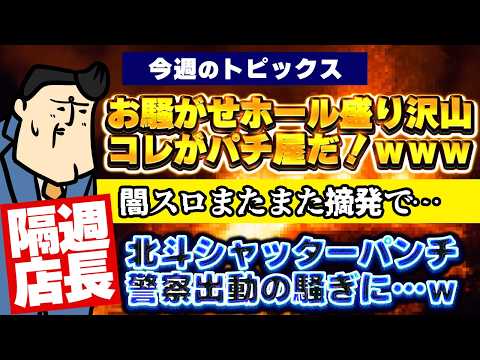 【隔週店長】コレがパチ屋のリテラシーだ！！ｗｗ　お騒がせホールの詰め合わせ サムネイル