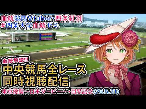 【競馬同時視聴配信】G1 東京優駿 日本ダービー 2026 中央競馬ライブ 四条大学血統ゼミ