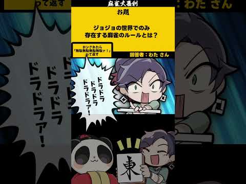 【大喜利】「ジョジョの世界」　ジョジョの奇妙な冒険 　ジョジョ  【 遊楽天GOTH  西乃うるり　ざき　わた 】 サムネイル