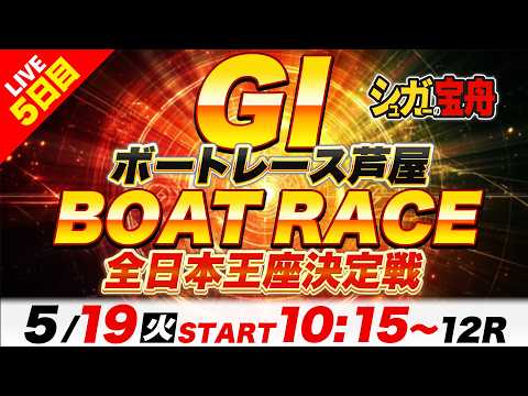 ＧⅠ芦屋 ５日目 全日本王座決定戦「シュガーの宝舟ボートレースLIVE2026」