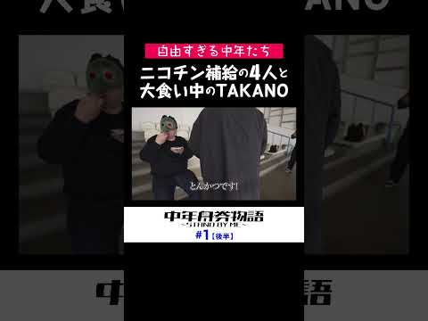 自由すぎる中年たちニコチン補給組と爆食TAKANO🚬🐦 サムネイル