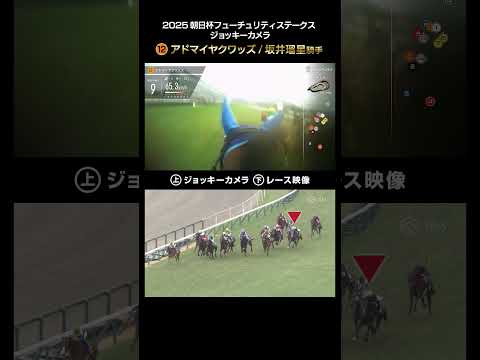 【ジョッキーカメラ×レース映像】2025年朝日杯フューチュリティステークス アドマイヤクワッズ 坂井瑠星騎手 #sho… サムネイル