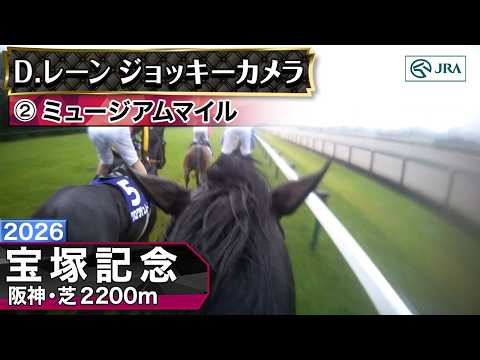 【ジョッキーカメラ】ミュージアムマイル騎乗のD.レーン騎手ジョッキーカメラ映像｜2026年宝塚記念｜JRA公式 サムネイル