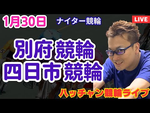 １月３０日　別府競輪ライブ　四日市競輪ライブ　競輪予想ライブ サムネイル