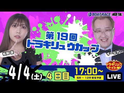 4月4日 | ドラキリュウナイト | ボートレース桐生  | で生配信！ サムネイル