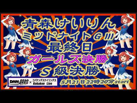 青森けいりんＧⅢミッドナイト最終日DMM競輪×Kobaken Live サムネイル