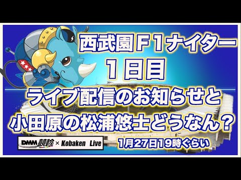 西武園Ｆ1ナイターライブのお知らせと気になる松浦悠士コバケンデスケイリンデス サムネイル