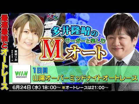 【山陽オートレース】第2回Mオート：有識者のアドバイスで楽しみたい【多井隆晴/東城りお】