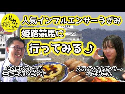 【コラボ企画】人気インフルエンサーうざみ　姫路競馬場に行ってみる サムネイル