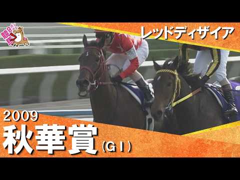 2009年秋華賞(ＧⅠ) レッドディザイア　実況：大橋雄介　【カンテレ公式】