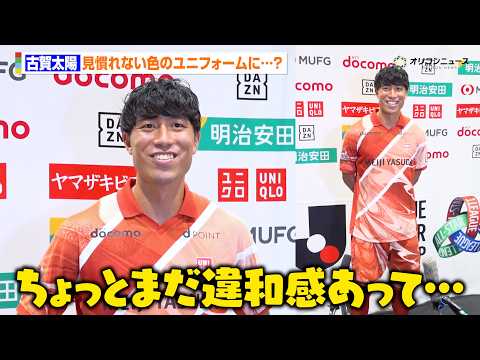 【Jリーグ】古賀太陽、見慣れない色のユニフォームに思わず…？　同僚・小泉佳穂&細谷真大と「中心となってやっていきたい」… サムネイル
