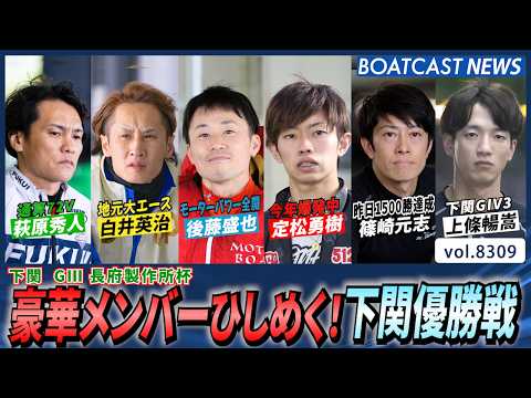全員優勝候補！ 豪華メンバーひしめく！下関優勝戦│BOATCAST NEWS 2026年3月2日│ サムネイル