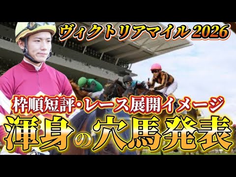 【ヴィクトリアマイル2026】【レース展開】枠順確定後の渾身の穴馬とレース展開　予想•見解 サムネイル
