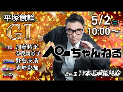 チャリロト公式競輪番組 加藤慎平の「ぺーちゃんねる」5/2(土)【2日目】平塚競輪 第80回日本選手権競輪 [ＧⅠ] サムネイル