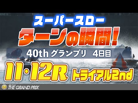 【スーパースロー】グランプリ 4日目 トライアル2nd 11R・12R 1マーク振り返り