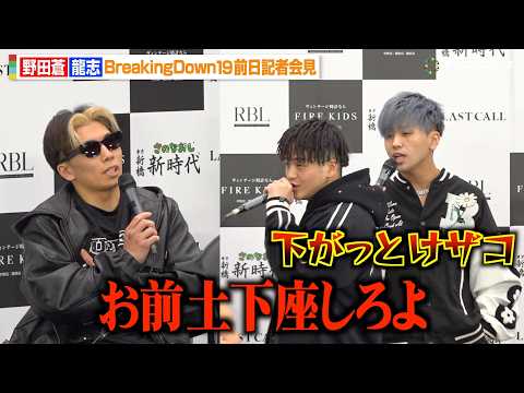 【BreakingDown】ドラゴンが会見乱入！“出場停止処分”の龍志にブチギレ「土下座しろよ」王者・野田蒼とも激しい… サムネイル