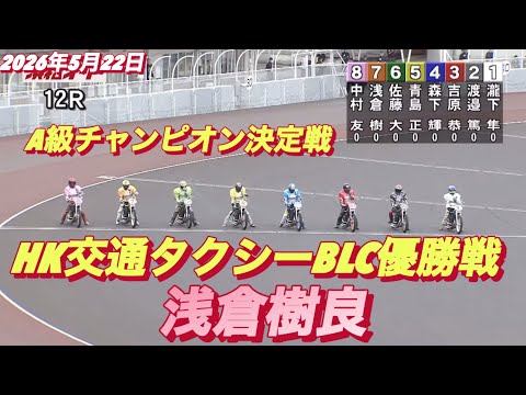 2026年5月23日【12R  優勝戦•ヒーローインタビュー有】HK交通タクシーBLC最終日　オートレース