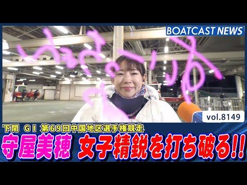 守屋美穂 中国地区女子精鋭を打ち破る！│BOATCAST NEWS 2026年1月30日│ サムネイル