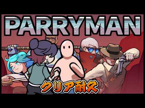 【今度こそ】ジャスガだけでお前らを倒す part3　クリア耐久【PARRYMAN】 サムネイル