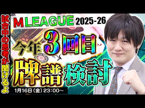 【Mリーグ牌譜検討】今年もう3勝目ですが何か？【多井隆晴】 サムネイル