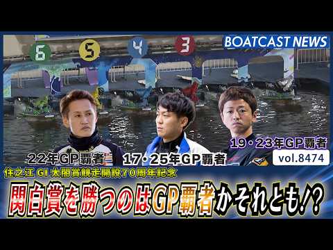 関白賞を勝つのはGP覇者かそれとも!?│BOATCAST NEWS 2026年4月4日│ サムネイル
