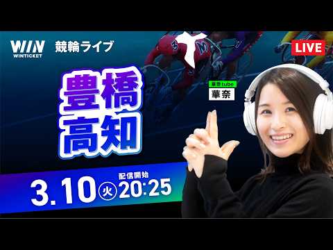 【3/10】豊橋競輪・高知競輪 / ミッドナイト競輪ライブ配信 サムネイル