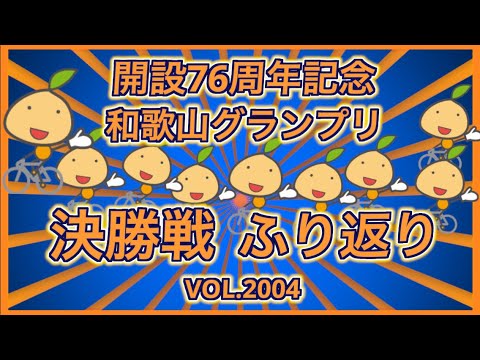 2026和歌山グランプリ決勝戦ふり返りコバケンデスケイリンデス サムネイル