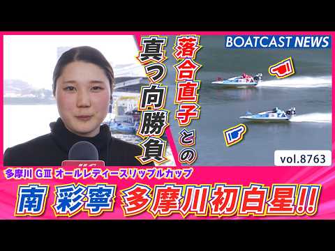 落合直子 との真っ向勝負を制し 南 彩寧が 多摩川初白星!!│BOATCAST NEWS 2026年6月1日│ サムネイル