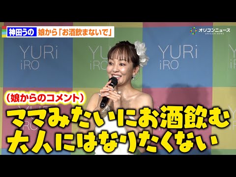 神田うの、娘の辛口本音に苦笑「ママみたいに酒飲む大人にはなりたくない」　「YURiiRO」商品リニューアルPRイベント サムネイル