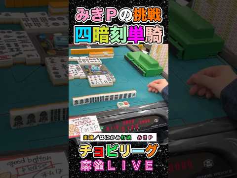 はにかみ麻雀女子の挑戦四暗刻単騎！役満 麻雀 女流雀士 女流麻雀プロ3人麻雀 サムネイル