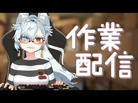 作業します雑談も少しするね。 サムネイル