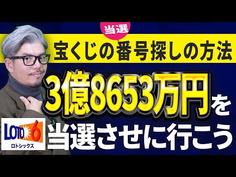 【ロト6予想】3億8653万円の繰越金！第2057回で“当たり番号”を本気で探す サムネイル
