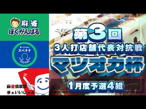 【三麻】第3回マツオカ杯 1月予選4組　麻雀ぼくがんばる×@space729（スペナナ）×麻雀倶楽部 まぁいいじゃん… サムネイル