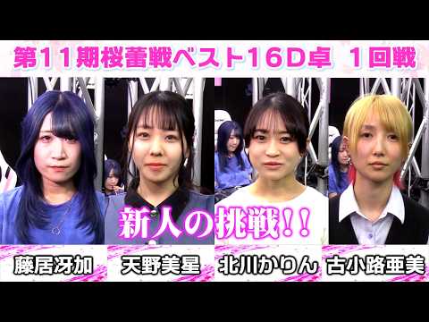 【麻雀】第11期桜蕾戦ベスト16D卓１回戦 サムネイル