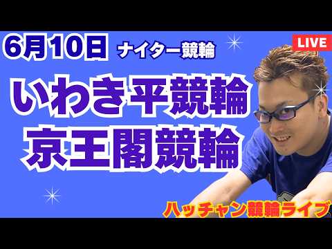 ６月１０日　いわき平競輪ライブ　京王閣競輪ライブ　競輪予想ライブ
