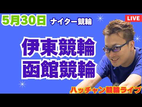５月３０日　伊東競輪ライブ　函館競輪ライブ　競輪予想ライブ サムネイル