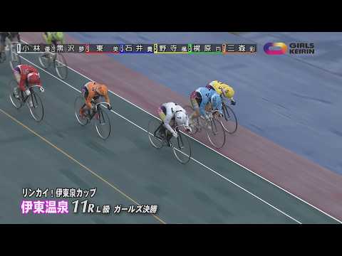 伊東温泉競輪 リンカイ！伊東泉カップ（FI）11R L級 ガールズ決勝（2026.04.20） サムネイル
