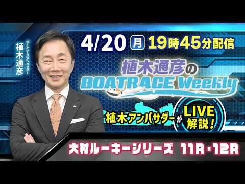 大村ルーキーシリーズ11R・12Rを植木通彦アンバサダーがLIVE解説！4月20日（月）19時45分から生配信！|植木… サムネイル