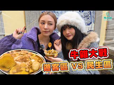 澳門美食2026】澳門民生區最好食牛雜⁉️澳門人最喜歡的牛雜～甜甜的牛雜汁🐮萬年汁最入味｜馬介休｜澳門好食牛雜 澳門美… サムネイル