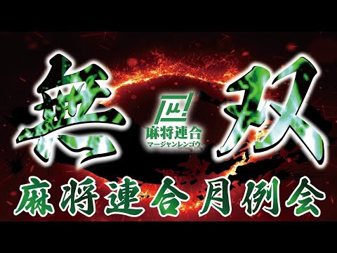 【麻雀】無双-MUSOU-　μプロアマ混合戦【麻将連合】