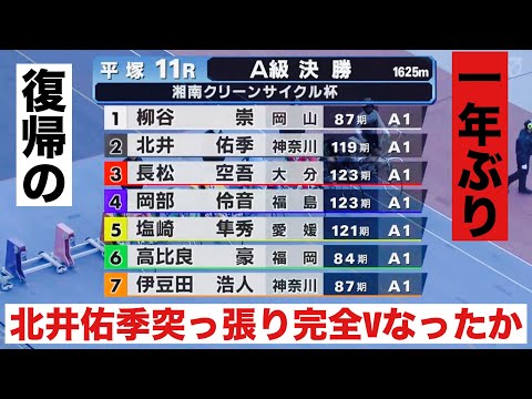 平塚競輪場 決勝 一年ぶり復帰の北井　佑季突っ張り完全Vなったか?優勝者インタビー有り 湘南クリーンサイクル杯 サムネイル