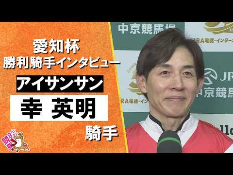 2026年愛知杯(ＧⅢ) 勝利騎手インタビュー《幸英明騎手》アイサンサン【カンテレ公式】 サムネイル