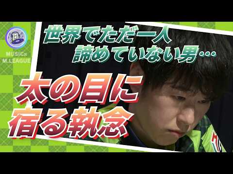 【やれることは全部やる！】渡辺太　見逃し・河底送り…　誰もが決着したと思った滝沢の四暗刻から世界でただ一人だけ諦めてい… サムネイル