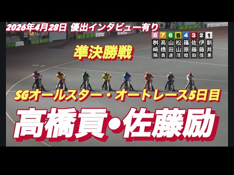2026年4月28日【10R 準決勝戦　高橋貢•佐藤励】SGオールスター・オートレース5日目【優出インタビュー有り】オ… サムネイル
