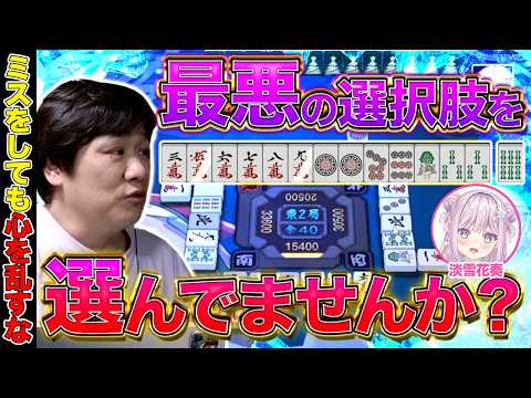 【麻雀コーチング】勝った負けたにとらわれると麻雀は終わります【多井隆晴/淡雪花奏】 サムネイル