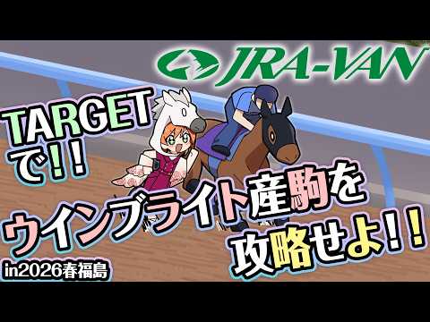 【JRA-VANコラボ】TARGETでウインブライト産駒を攻略せよ!!(in福島芝) 四条大学血統ゼミ🏇🧬 【血統競馬… サムネイル