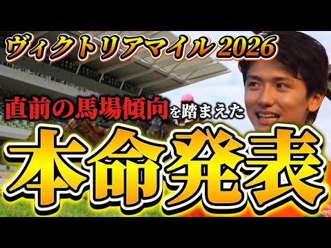【ヴィクトリアマイル2026】【本命発表】※穴期待値探します　直前のトラックバイアスを踏まえたおすすめ馬発表　予想•見解