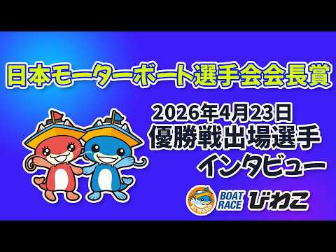 日本モーターボート選手会会長賞 優勝戦出場選手インタビュー 20260423 サムネイル