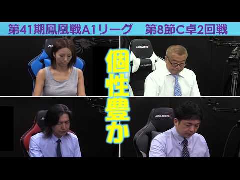 【麻雀】第41期鳳凰戦A１リーグ第８節C卓２回戦 サムネイル